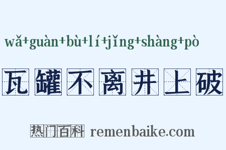瓦罐不离井上破是什么意思的图片